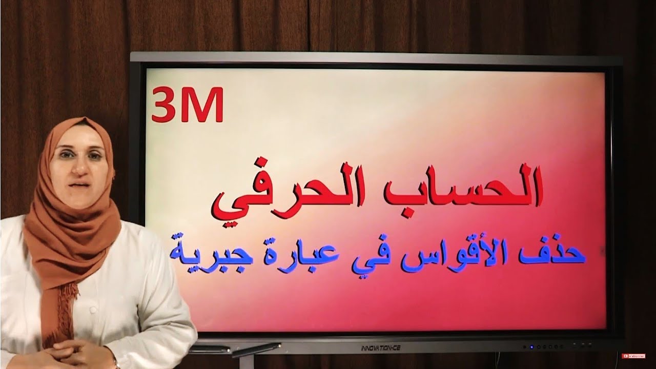 الحساب الحرفي : حذف الاقواس في عبارة جبرية