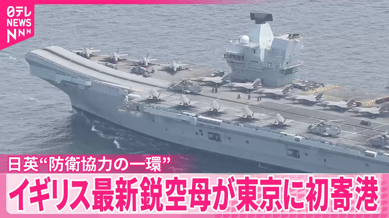 イギリス最新鋭空母】「プリンス・オブ・ウェールズ」が東京に初寄港