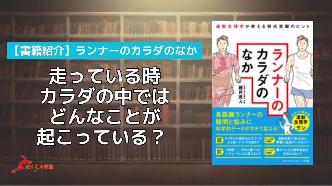 【書籍紹介】ランナーのカラダのなか｜走っている時、カラダの中ではこんなことが起こっている！