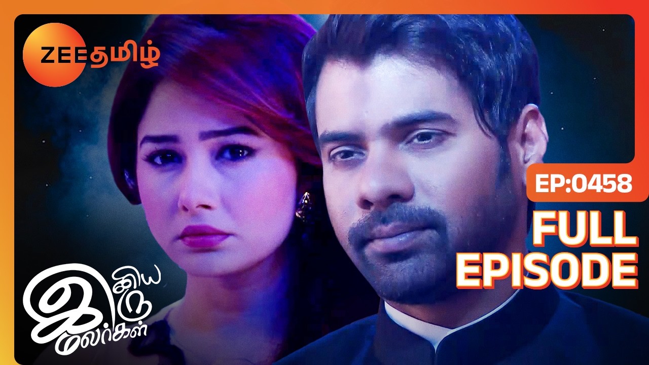 EP 458 - ИНИЯ ИРУ МАЛАРГАЛ - Индийское тамильское телешоу - Же Тамил