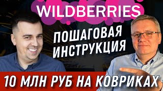 Как выйти на Wildberries в 2024 году. Пошаговая инструкция от выбора товара до 10 млн руб в месяц