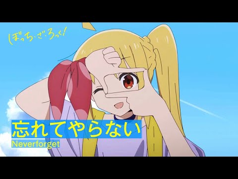 [MAD/AMV] Bocchi the Rock! - Wasureteyaranai (Never Forget) by Kessoku band