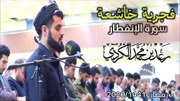 إِنَّ ٱلۡأَبۡرَارَ لَفِی نَعِیمࣲ..| فجرية خاشعة من سورة الانفطار للشيخ رعد الكردي ١٤٤١/٢٠٢٠