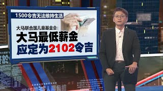 1500令吉无法维持生活   大马联合国儿童基金会大马最低薪金应定为2102令吉 | 新闻报报看 09/05/2024