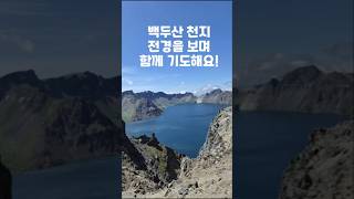 [백두산 천지 전경] 1년에 단 60일, 하늘이 열려야만 허락되는 아름다운 순간