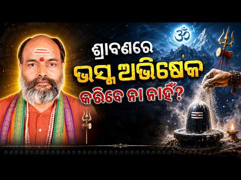 ଶ୍ରାବଣରେ ଭସ୍ମ ଅଭିଷେକ... | Srabanare Siba Puja | Shravan 2026 | Lord Shiva | Argus News