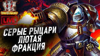 Фракция - Серые Рыцари: Dawn of War 2