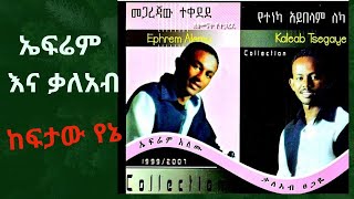 🔴"ከፍታው የኔ የኔ"ቃለአብ ፀጋዬ //ኤፍሬም አለሙ እና ቃለአብ ፀጋዬ የተጣመሩበት በ1999 ዓ.ም. ከወጣው ድንቅ አልበም ‼️ Kefetaw Yene Kaleab