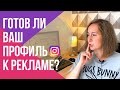 КАК подготовить INSTAGRAM к рекламе?