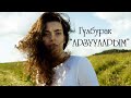 Гулбурак &quot;Арзууларым&quot; (Текст)