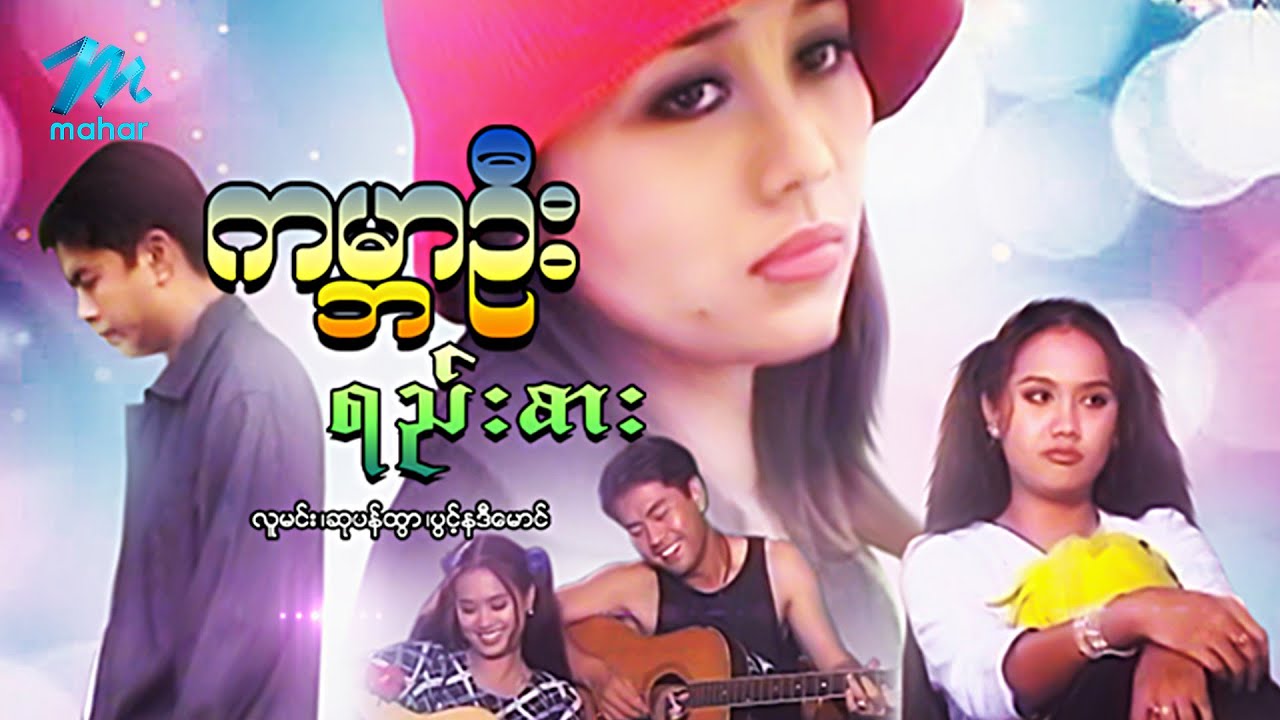 #မြန်မာဇာတ်ကား စ/ဆုံး ကမ္ဘာဦးရည်းစား လူမင်း ဆုပန်ထွာ #myanmarmovies