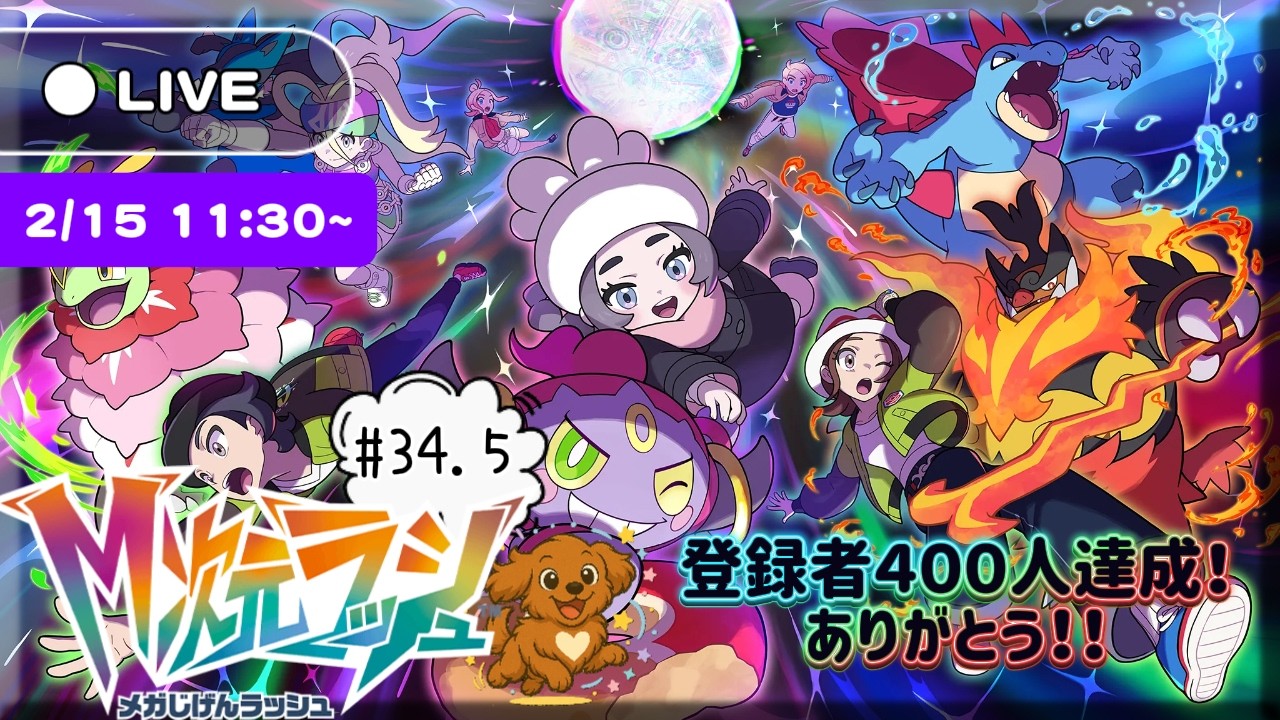 #34.5 配信【Pokémon LEGENDS Z-A M次元ラッシュ】～最高の贈りもの ～ ポイント集めやっていく！
