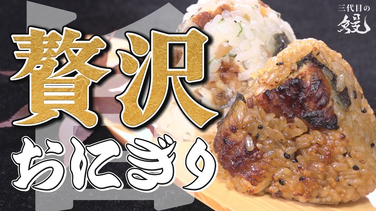 Easy] These rice balls, luxuriously made with eel, are delicious