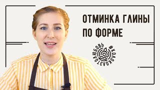 Отминка глины по форме