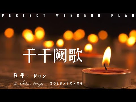 千千阙歌