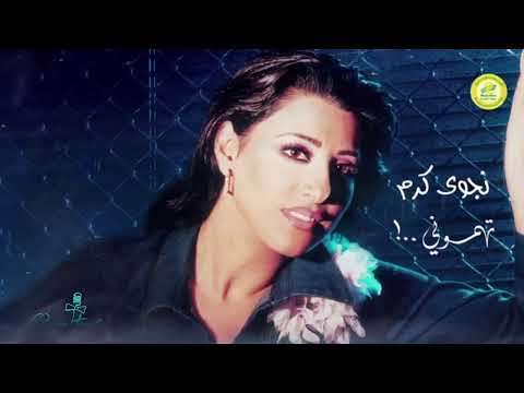 نجوى كرم اوعى تكون زعلت       