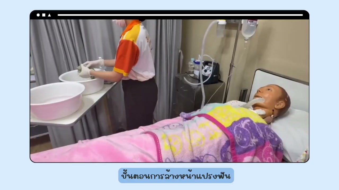 ส่งงานการอาบน้ำผู้ป่วยแบบสมบูรณ์ กลุ่ม4.1