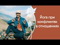 Йога и конфликты в отношениях: как найти гармонию в трудных ситуациях