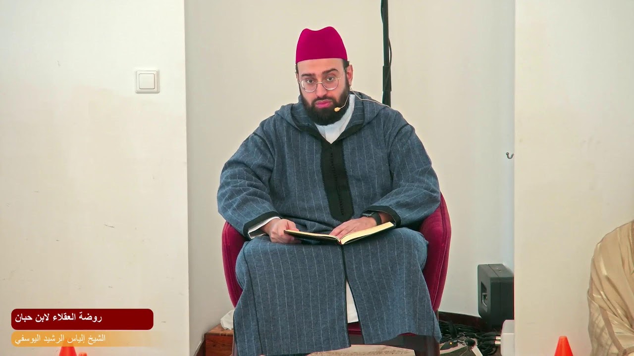 روضة العقلاء لابن حبان 2 | الشيخ إلياس الرشيد اليوسفي