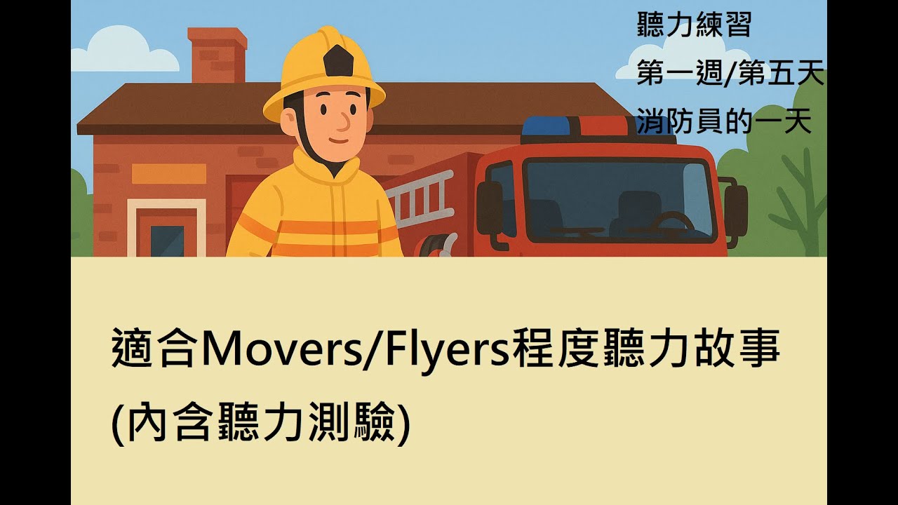 【英文聽力練習】消防員的一天｜適合兒童的英文故事｜初級聽力練習｜含聽力測驗