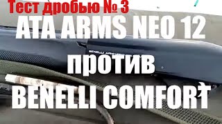 АТА ARMS NEO 12 против BENELLI COMFORT. Тест дробью № 3