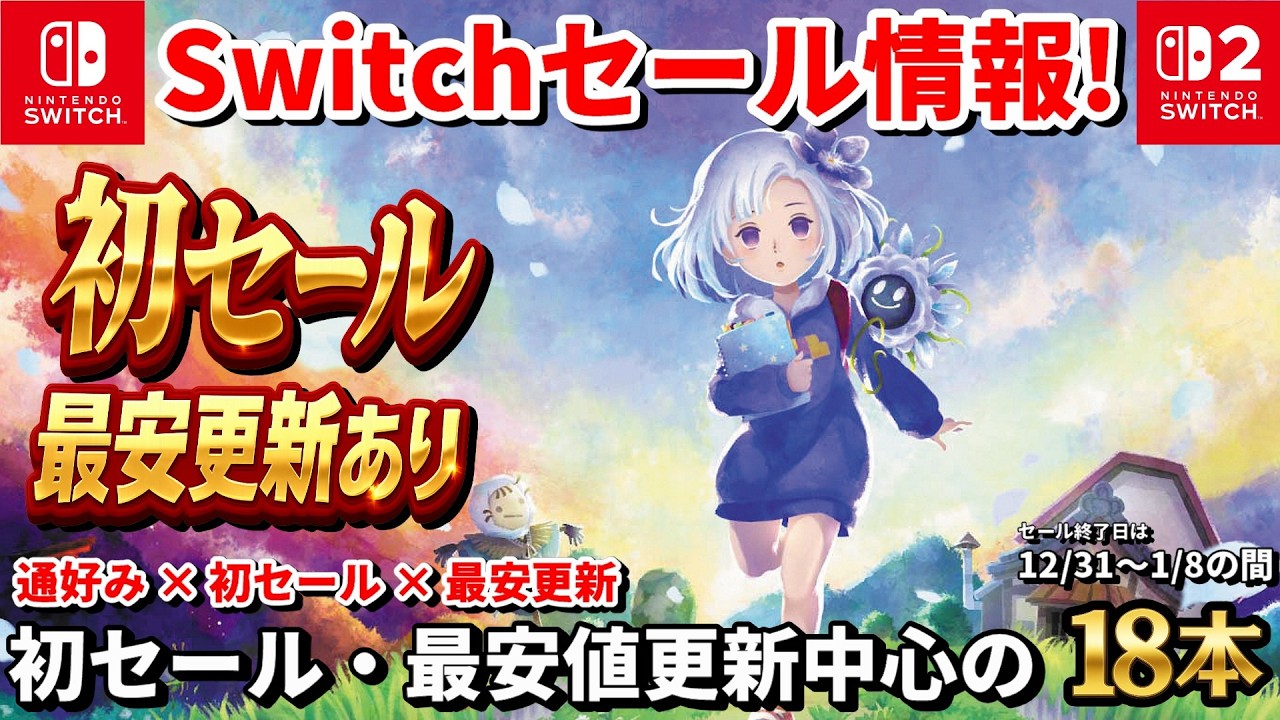 Nintendo Switch Sale Information!] First-time sale and new lowest