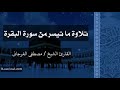 تلاوة ما تيسر من سورة البقرة - للقارئ الشيخ مصطفى الفرجاني