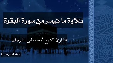 تلاوة ما تيسر من سورة البقرة - للقارئ الشيخ مصطفى الفرجاني