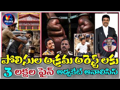 POLICE BEEN FINED BY HIGH COURT : కర్ణాటక హై కోర్ట్ తీర్పు నేపథ్యంలో AP POLICE తీరుపైనా చర్చ