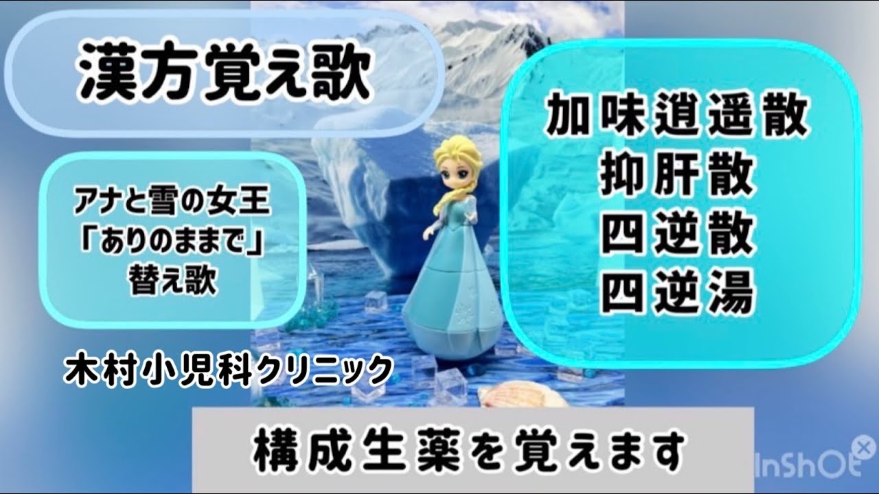 【漢方覚え歌】加味逍遙散、抑肝散、四逆散、四逆湯。