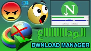 افضل بديل لبرنامج انترنت داونلود مانجر  Download Manager100% حل مشكلة DWNLOAD MANAGER مدى الحياة ✔