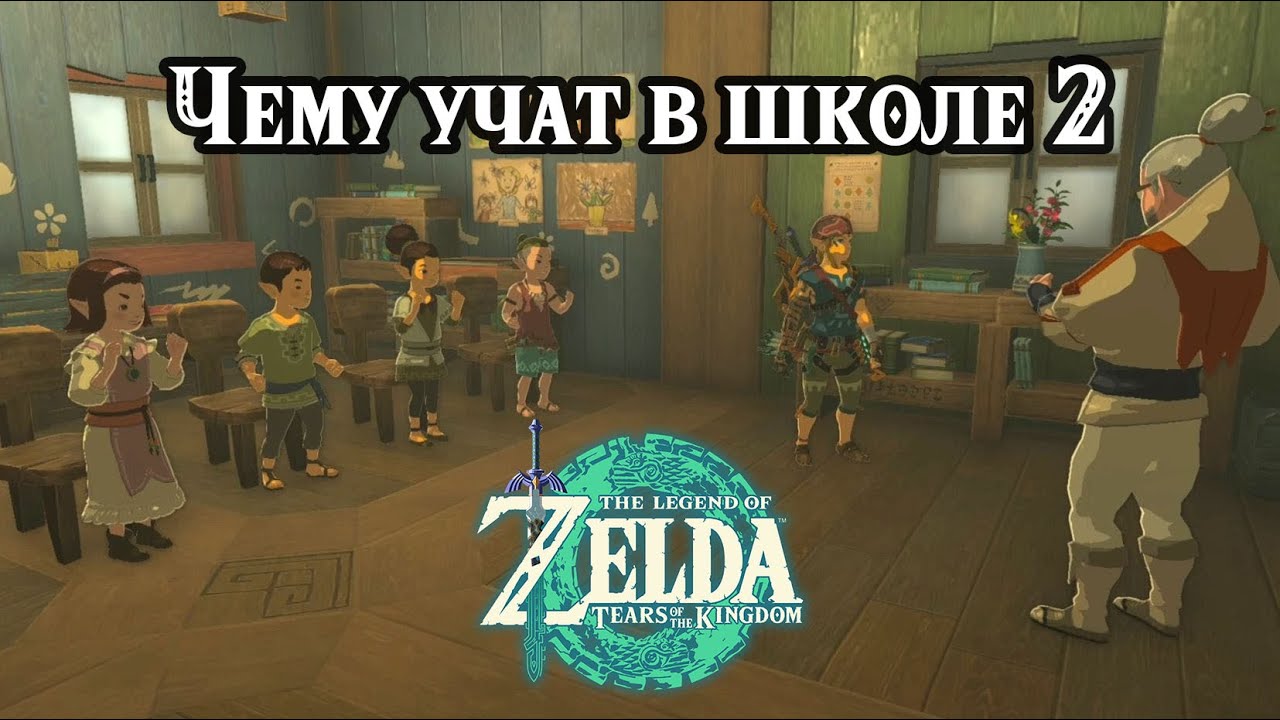 Чему учат в школе 2. The Legend of Zelda Tears of the Kingdom. Teach Me a Lesson 2. Nintendo Switch