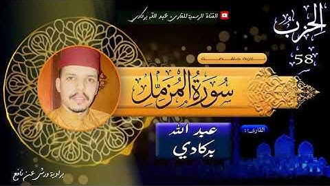 سورة المزمل / تلاوة ماتعة ❤ / للقارئ المغربي عبدالله بركادي / القرآن الكريم .
