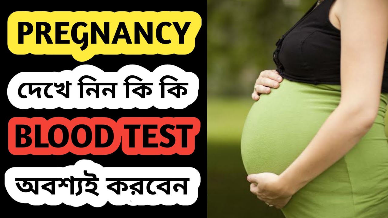 Pregnancy তে কী কী Blood Test অবশ্যই করতে হবে Blood tests in