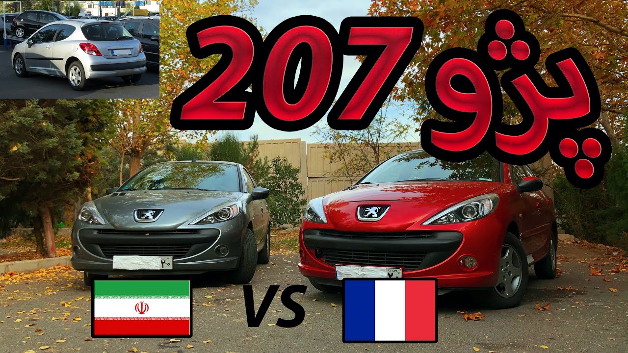Download بررسی ۲۰۷ ایرانیزه و فرانسوی ایرانخودرو+درگ-Peugeot 207