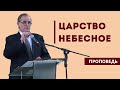 Для кого Царство Небесное?