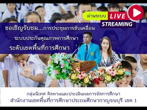 การขับเคลื่อนระบบประกันคุณภาพการศึกษาระดับเขตพื้นที่การศึกษา