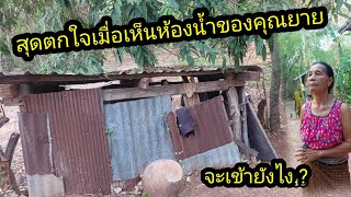 สุดตกใจเมื่อมาเห็นห้องน้ำของคุณยาย