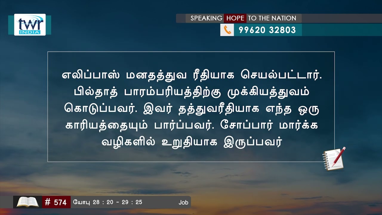 574 -  யோபு Job 28 : 20 - 29 : 25 Tamil Bible Study 