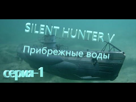 Видео: Silent Hunter V: Battle of the Atlantic.(Лайт Сборка от Храмова )Новый Сезон-Прибрежные воды№1