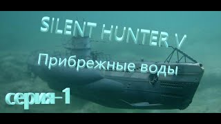 Silent Hunter V: Battle of the Atlantic.(Лайт Сборка от Храмова )Новый Сезон-Прибрежные воды№1