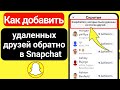 Как добавить удаленных друзей обратно в Snapchat (2023) | Добавить удаленного друга из Snapchat