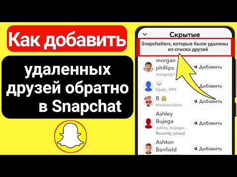 Видео: Когда кто-то удалил вас из друзей в Snapchat?