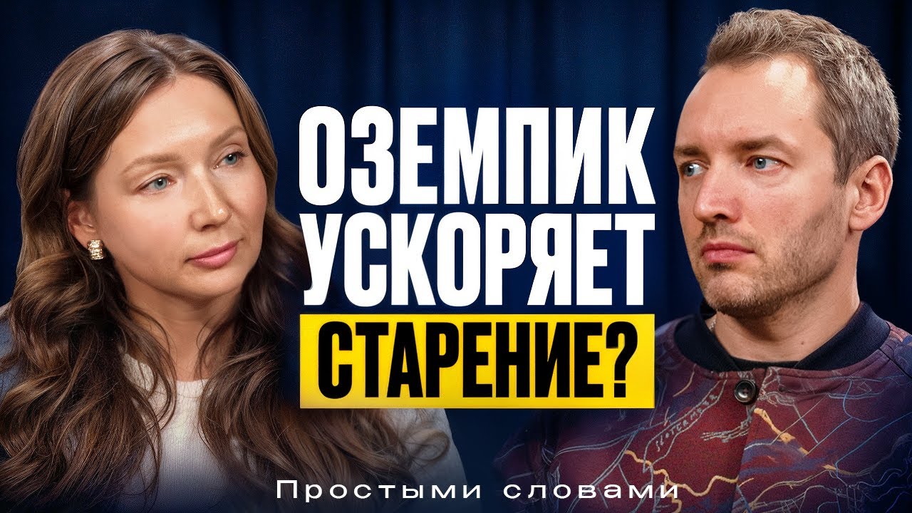 Врач про Оземпик | ВСЯ Правда про «волшебное средство для похудения»