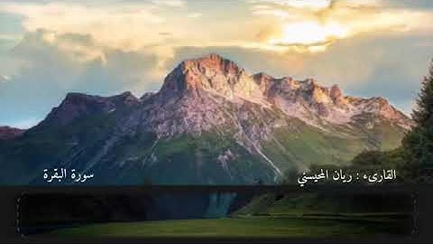 #سورة البقرة (كاملة) بأ داء مميز llبصوت القارئ ريان المحيسني 😴🎧