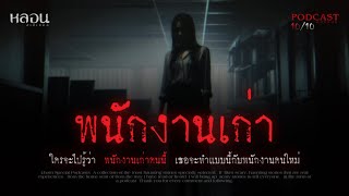 พนักงานเก่า ( บางพลี ) - หลอนสเปเชียล / PODCAST EP. 129