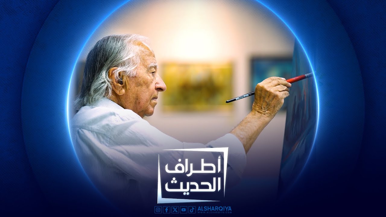 الفنان التشكيلي سعد الطائي | أطراف الحديث