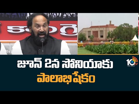 జూన్ 2న సోనియాకు పాలాభిషేకం | Congress Political Affairs Committee Key Decisions | 10TV