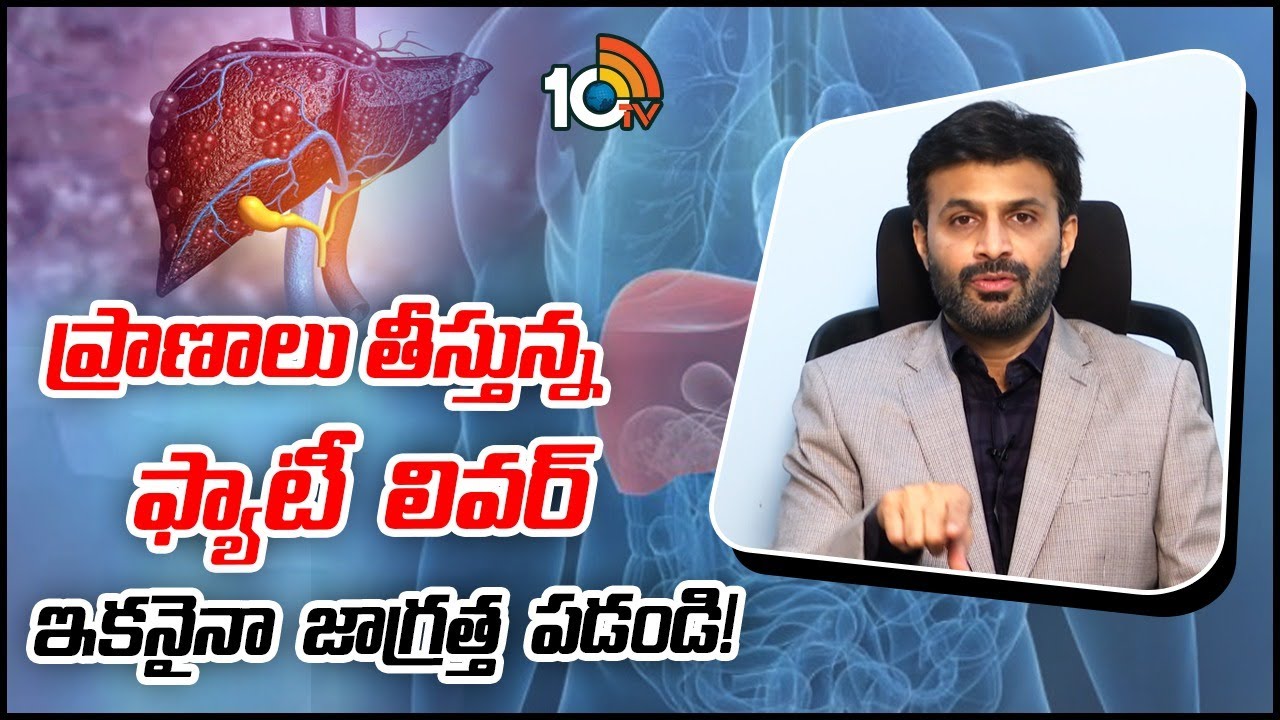 Reasons For Fatty Liver Disease | ప్రాణాలు తీస్తున్న ఫ్యాటీ లివర్‌ ఇకనైనా జాగ్రత్త పడండి! | 10TV