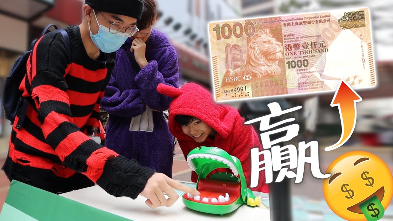 鱷魚咬手贏到我派你$1000🤑💸！旺角街頭派錢挑戰🦷🔥！【青蛙星人派錢日💸001】